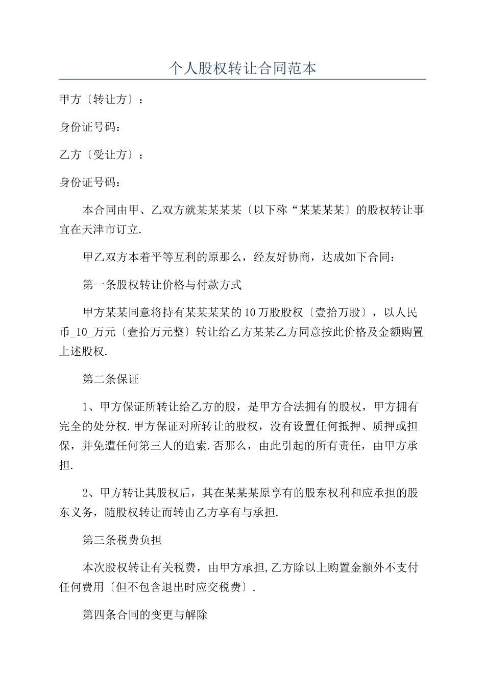 个人股权转让合同范本_第1页