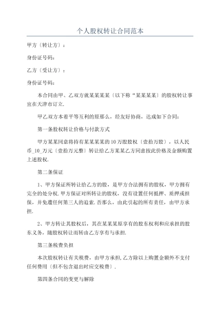个人股权转让合同范本