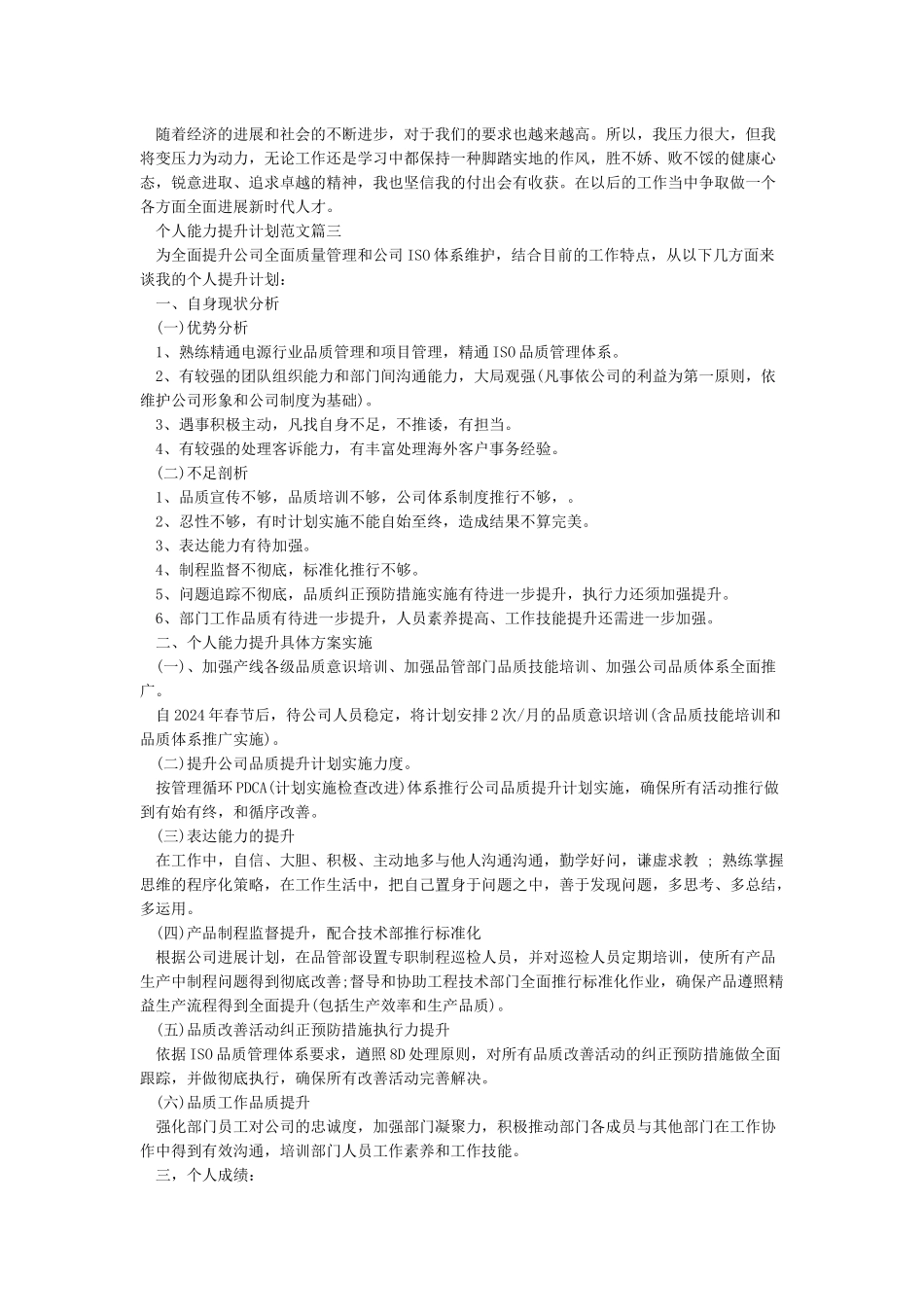 个人能力提升计划范文3篇_第3页