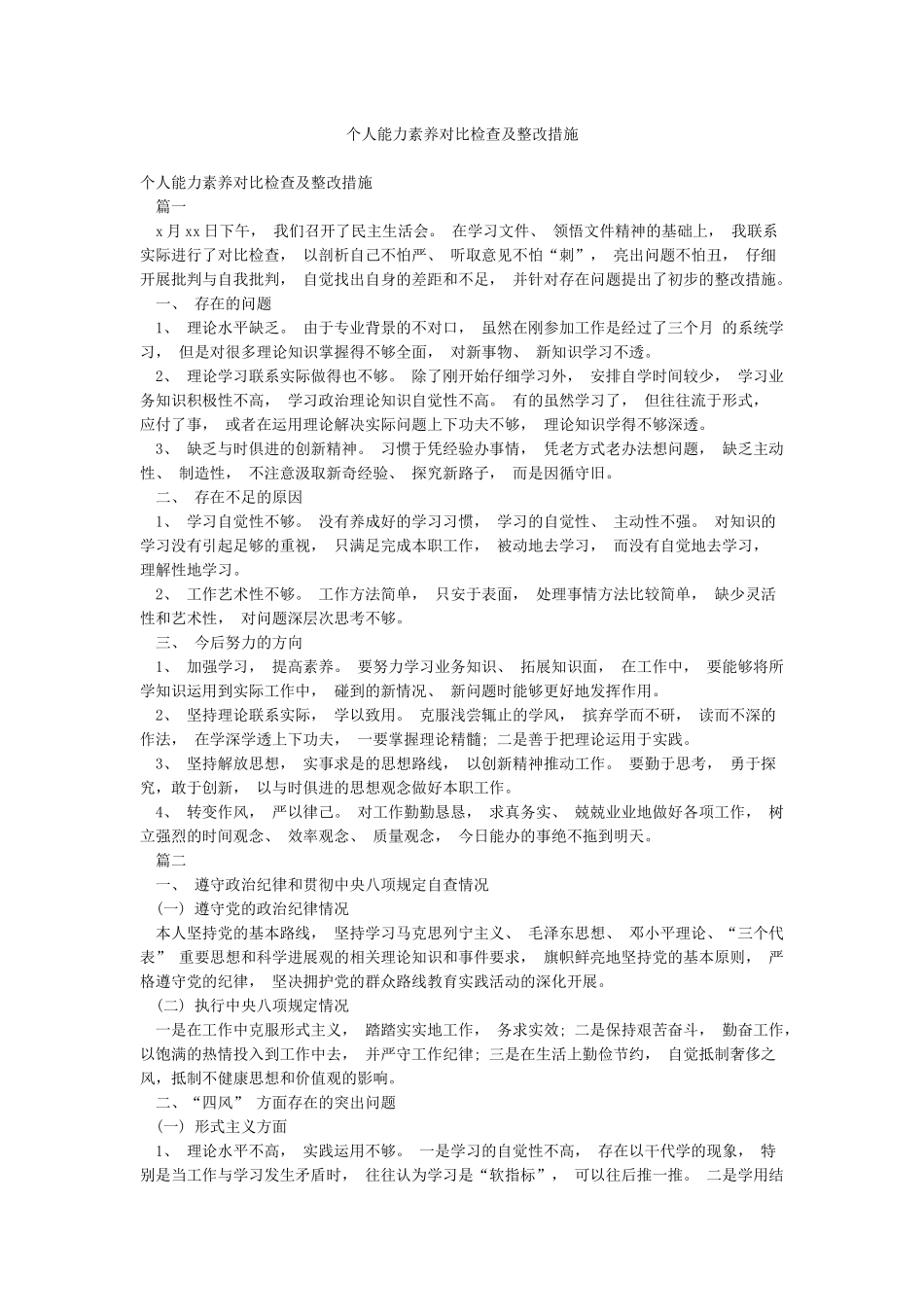个人能力素质对照检查及整改措施_第1页