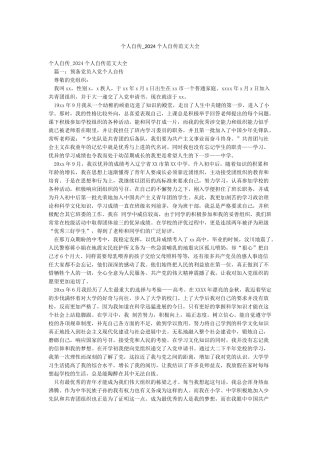 个人自传-2024个人自传范文大全