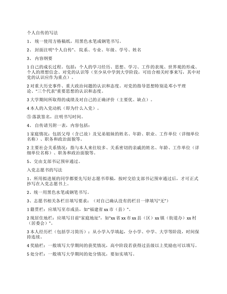 个人自传与入党申请书的写法_第1页