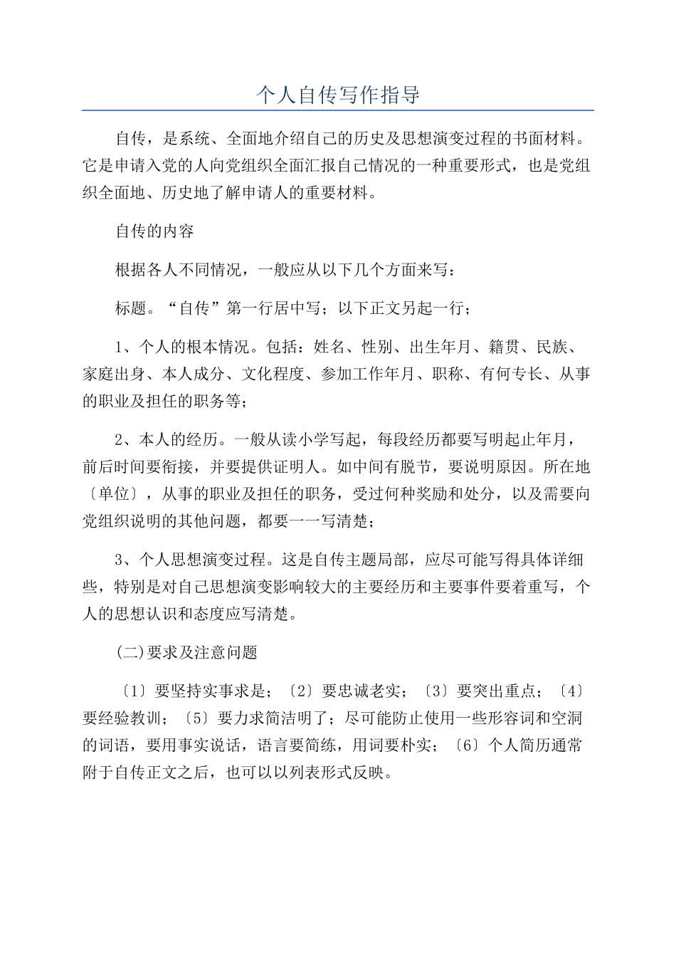 个人自传写作指导_第1页