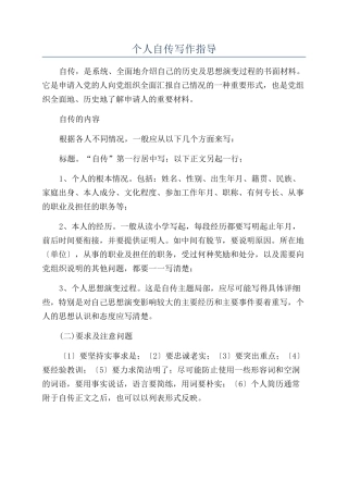 个人自传写作指导