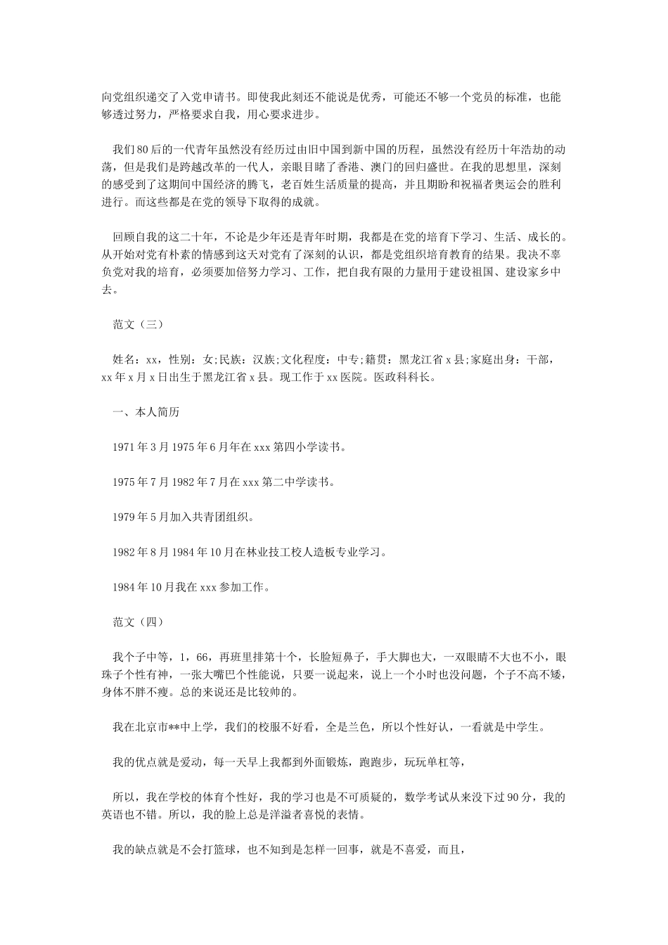 个人自传范文8篇_第3页