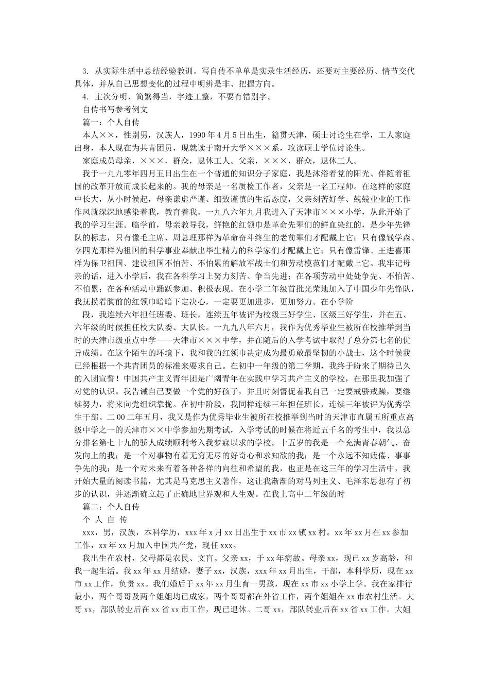 个人自传范文与格式_第2页