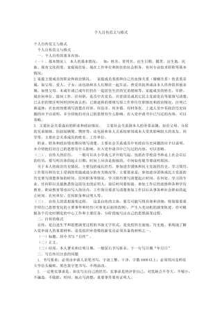 个人自传范文与格式