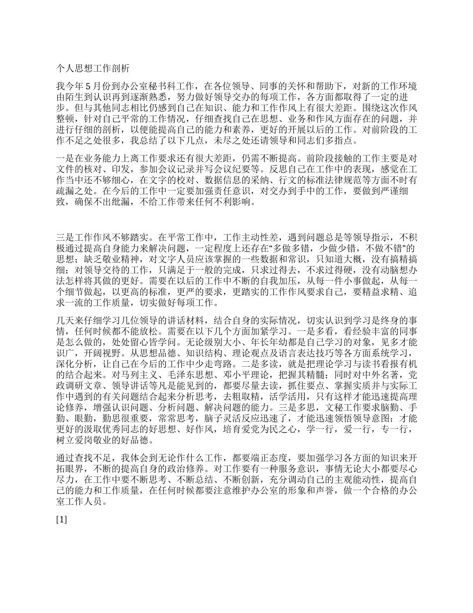 个人自我剖析材料(办公室工作)_第1页