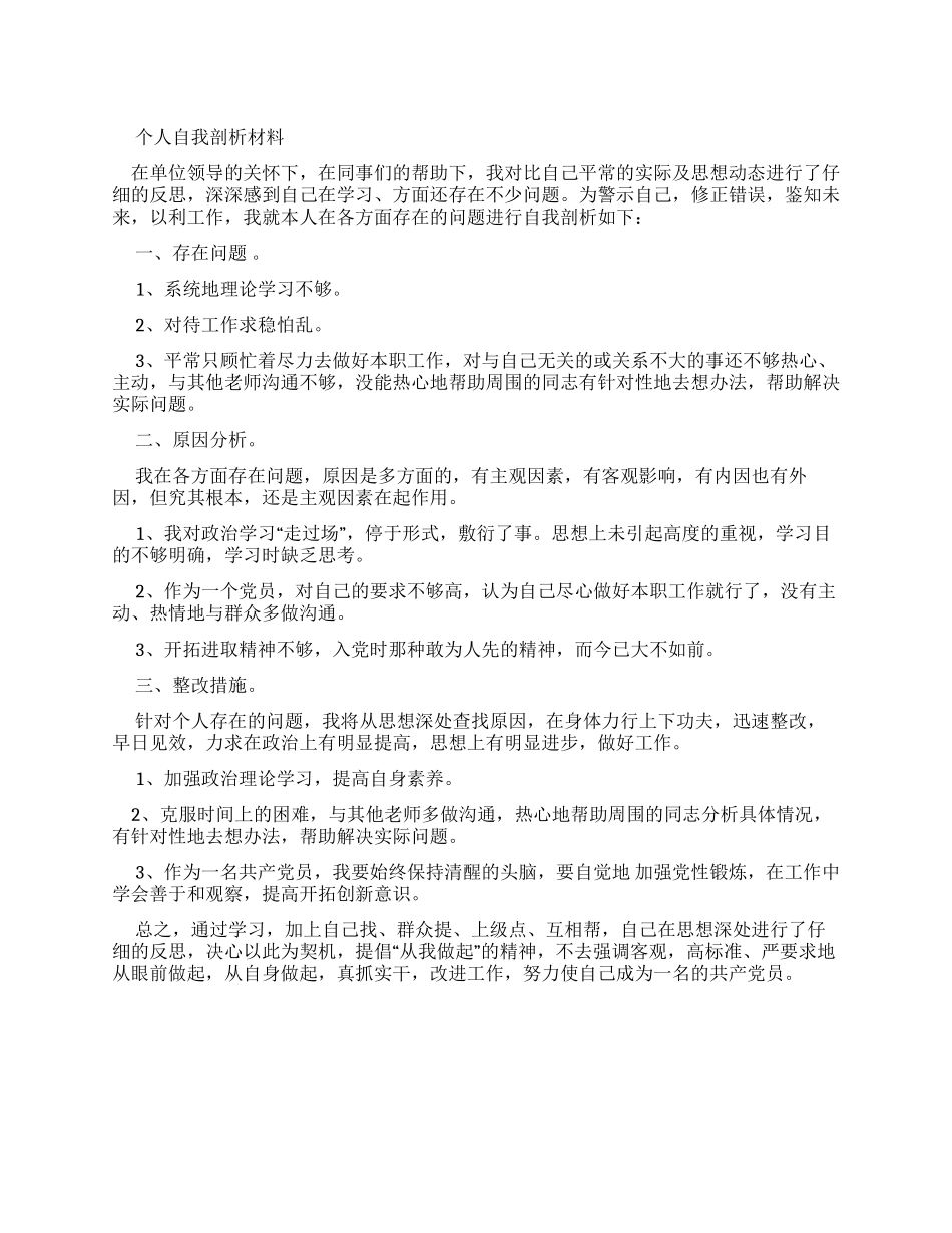 个人自我剖析材料-文档_第1页