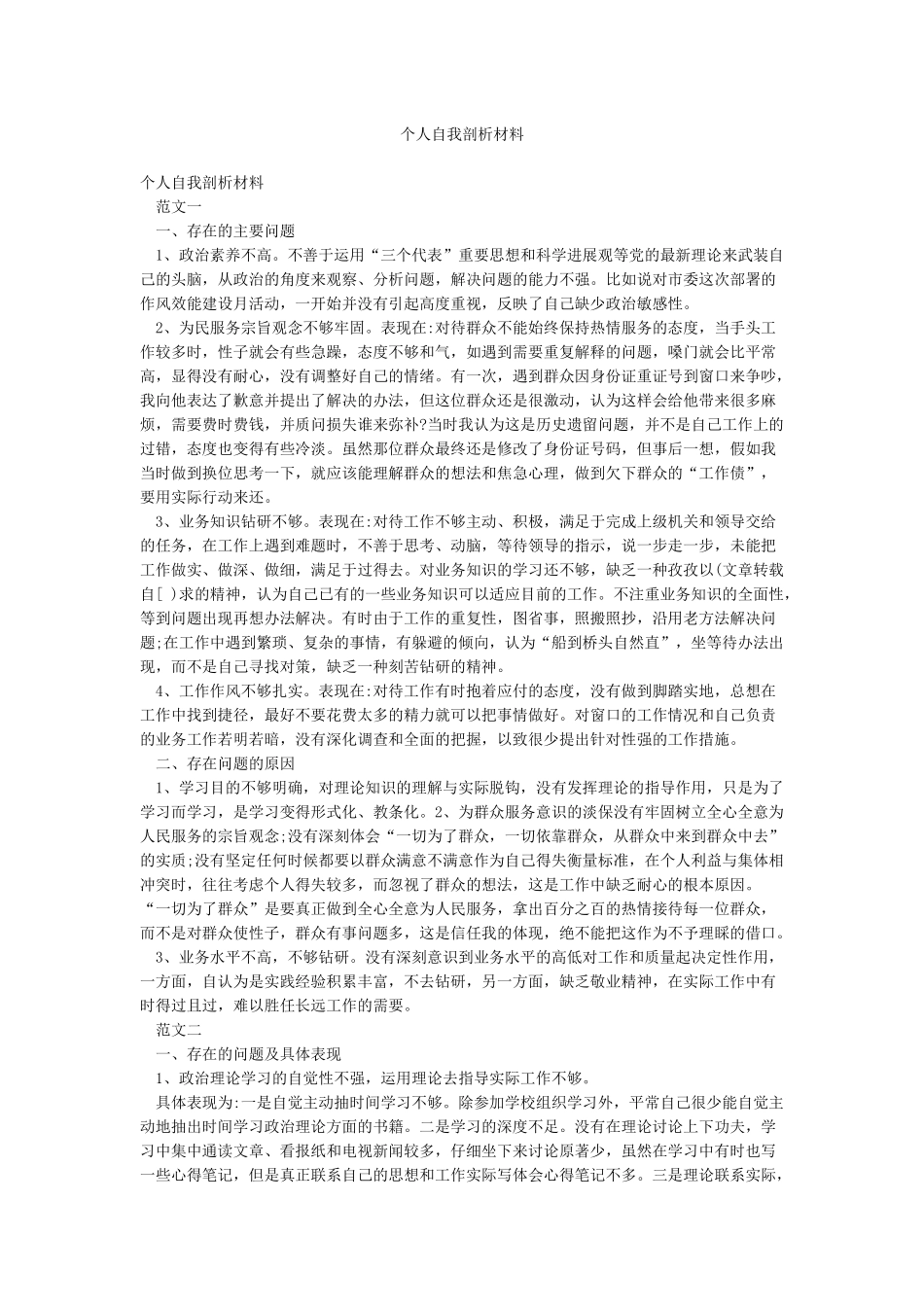 个人自我剖析材料_第1页