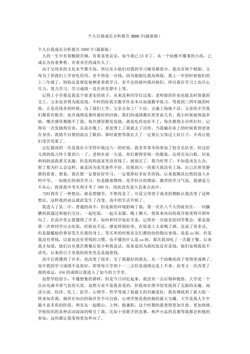 个人自我成长分析报告3000字_第1页