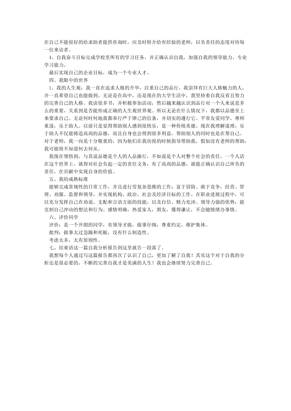 个人自我成长分析报告3000字_第3页