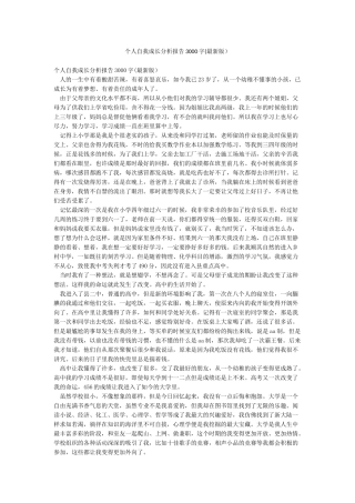 个人自我成长分析报告3000字