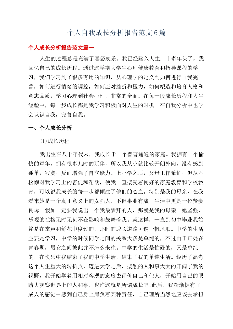 个人自我成长分析报告范文6篇_第1页