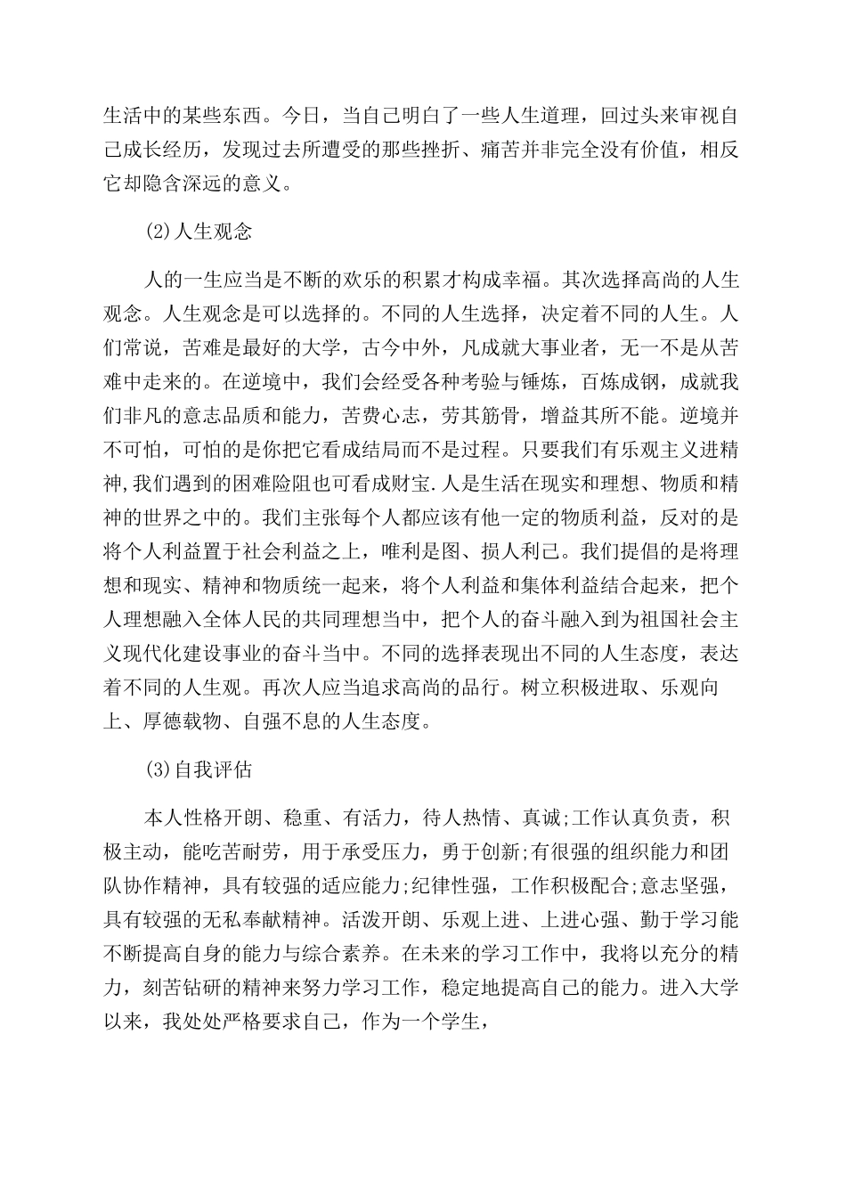 个人自我成长分析报告范文6篇_第2页