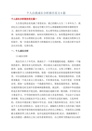 个人自我成长分析报告范文6篇