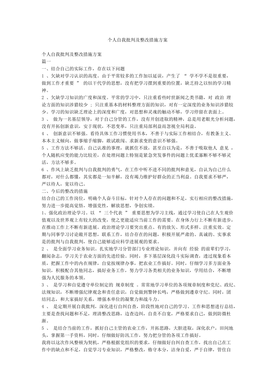 个人自我批评及整改措施方案_第1页