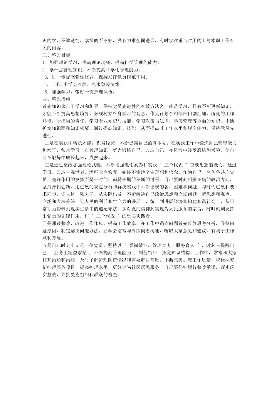 个人自我批评及整改措施方案_第3页