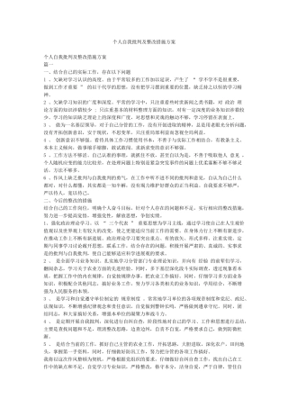 个人自我批评及整改措施方案