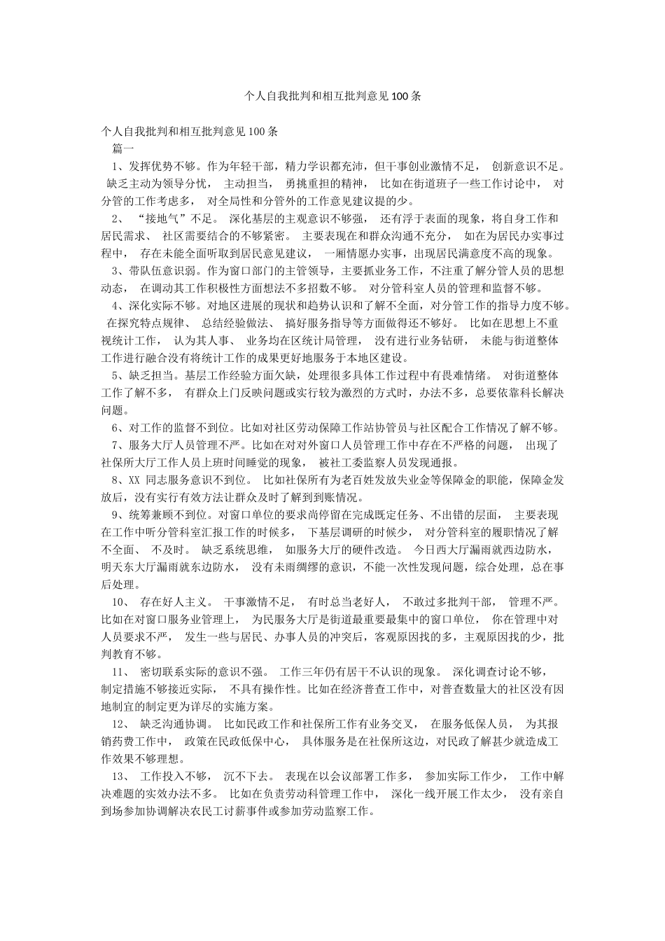 个人自我批评和相互批评意见100条_第1页