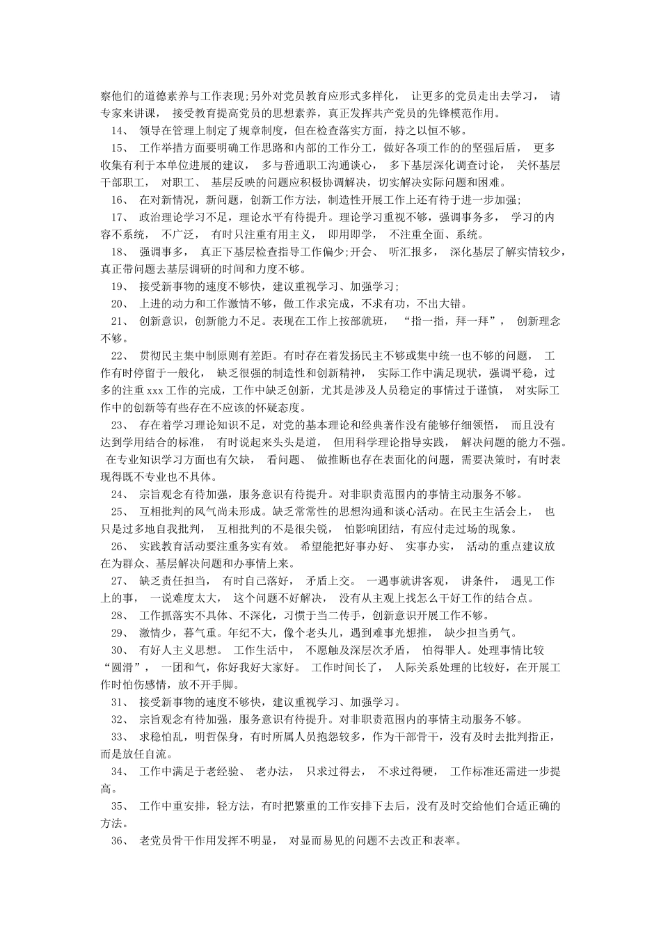 个人自我批评和相互批评意见100条_第3页