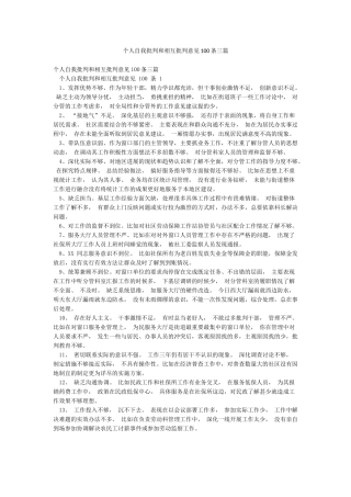 个人自我批评和相互批评意见100条三篇