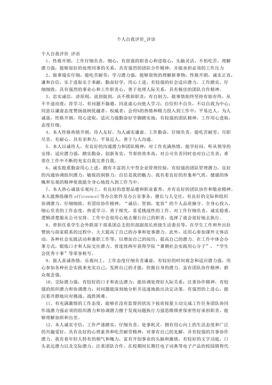 个人自我评价-评语_第1页