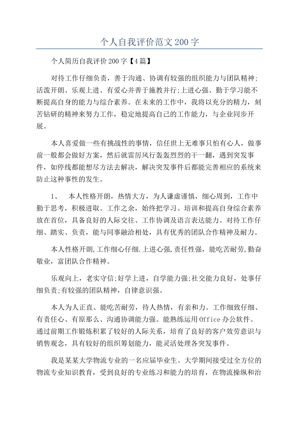 个人自我评价范文200字_第1页