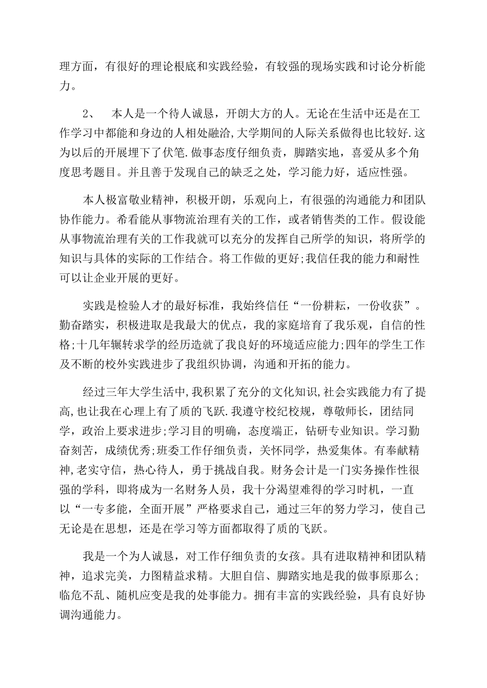 个人自我评价范文200字_第2页