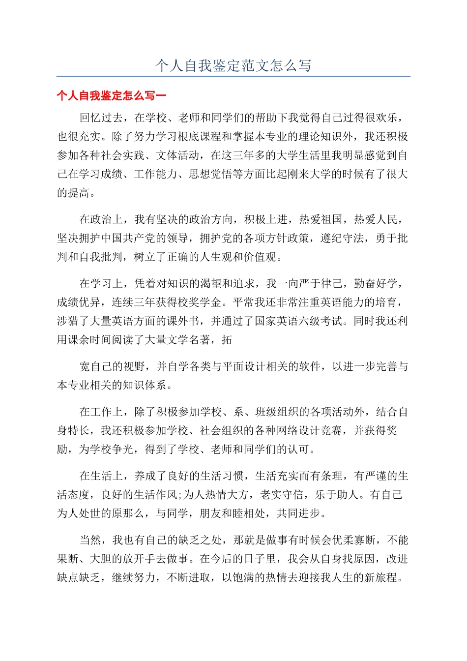 个人自我鉴定范文怎么写_第1页
