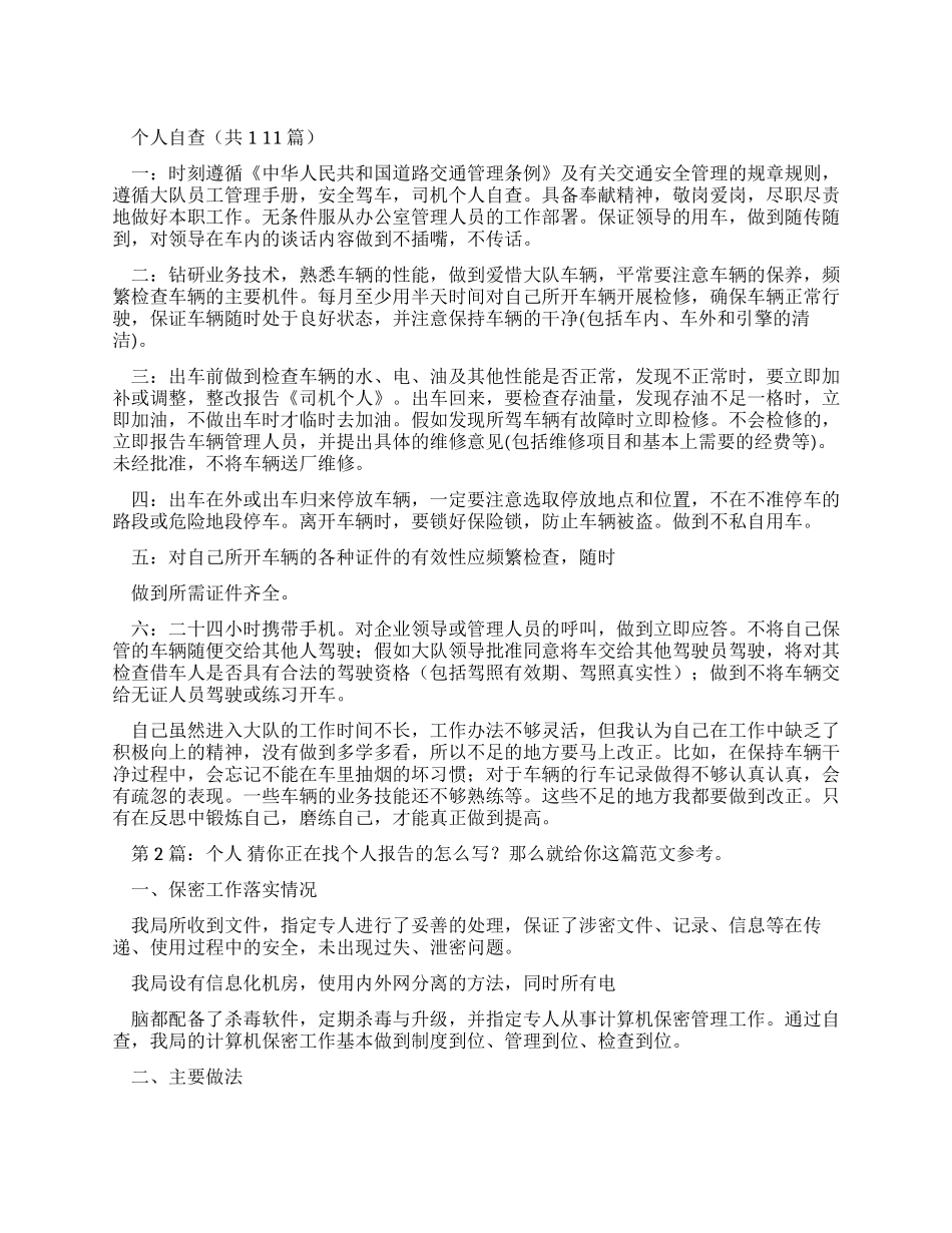 个人自查报告(共篇)_第1页