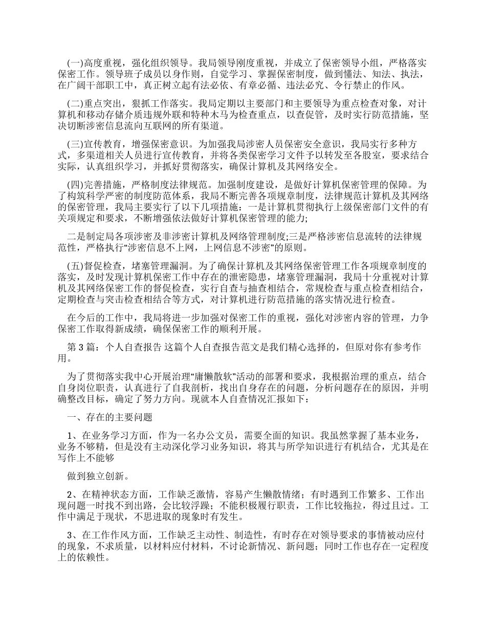个人自查报告(共篇)_第2页