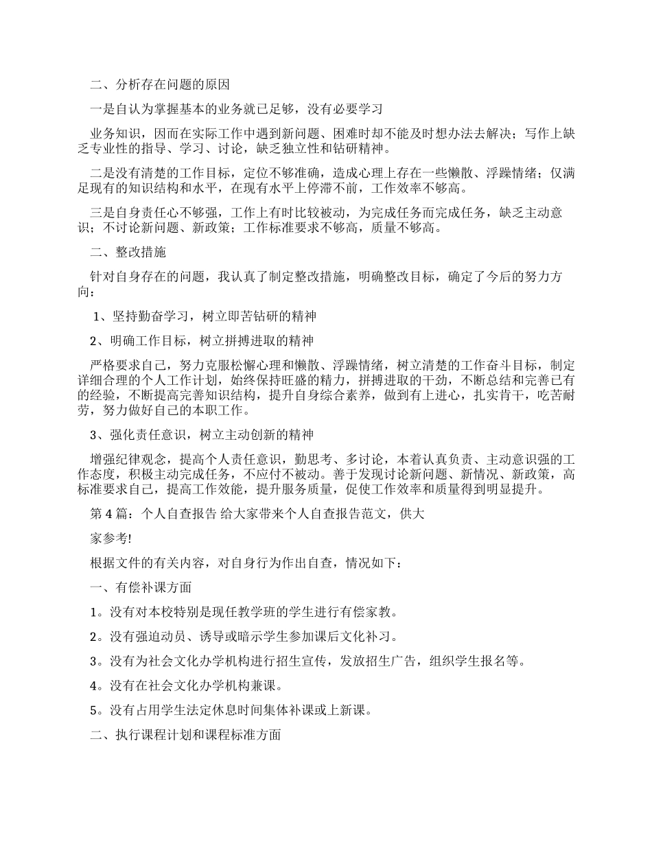 个人自查报告(共篇)_第3页