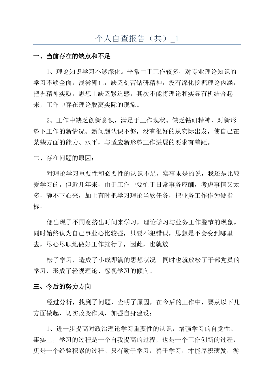 个人自查报告（共）-1_第1页