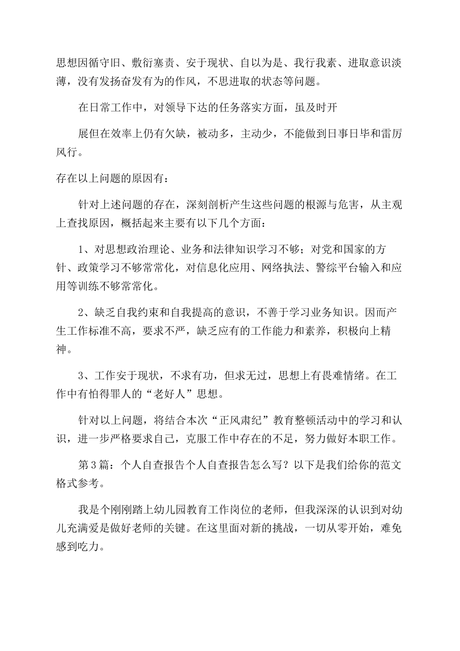 个人自查报告（共）-1_第3页
