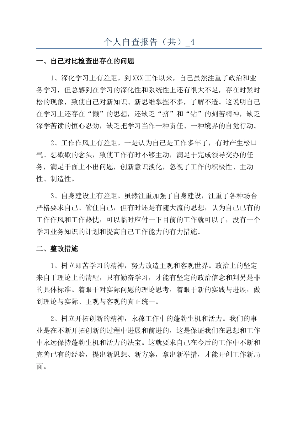个人自查报告（共）-4_第1页