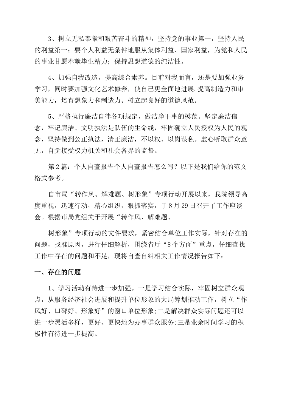 个人自查报告（共）-4_第2页