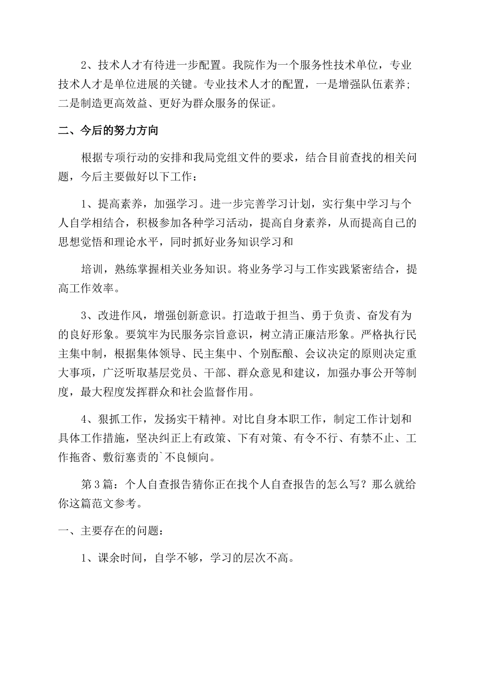个人自查报告（共）-4_第3页