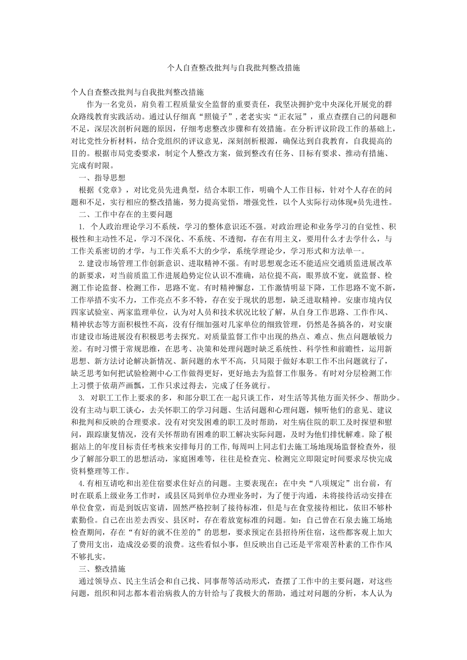 个人自查整改批评与自我批评整改措施_第1页