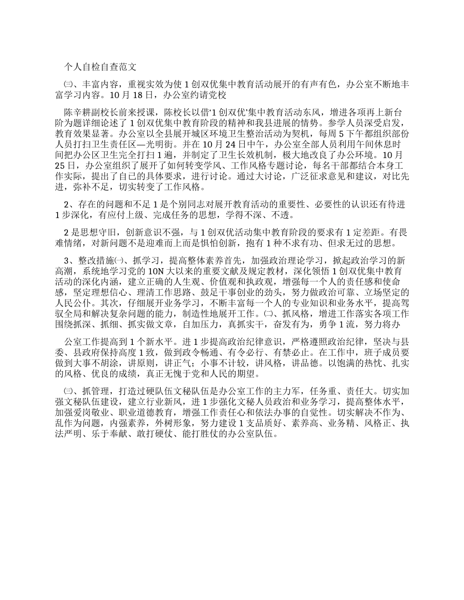 个人自检自查报告例文_第1页