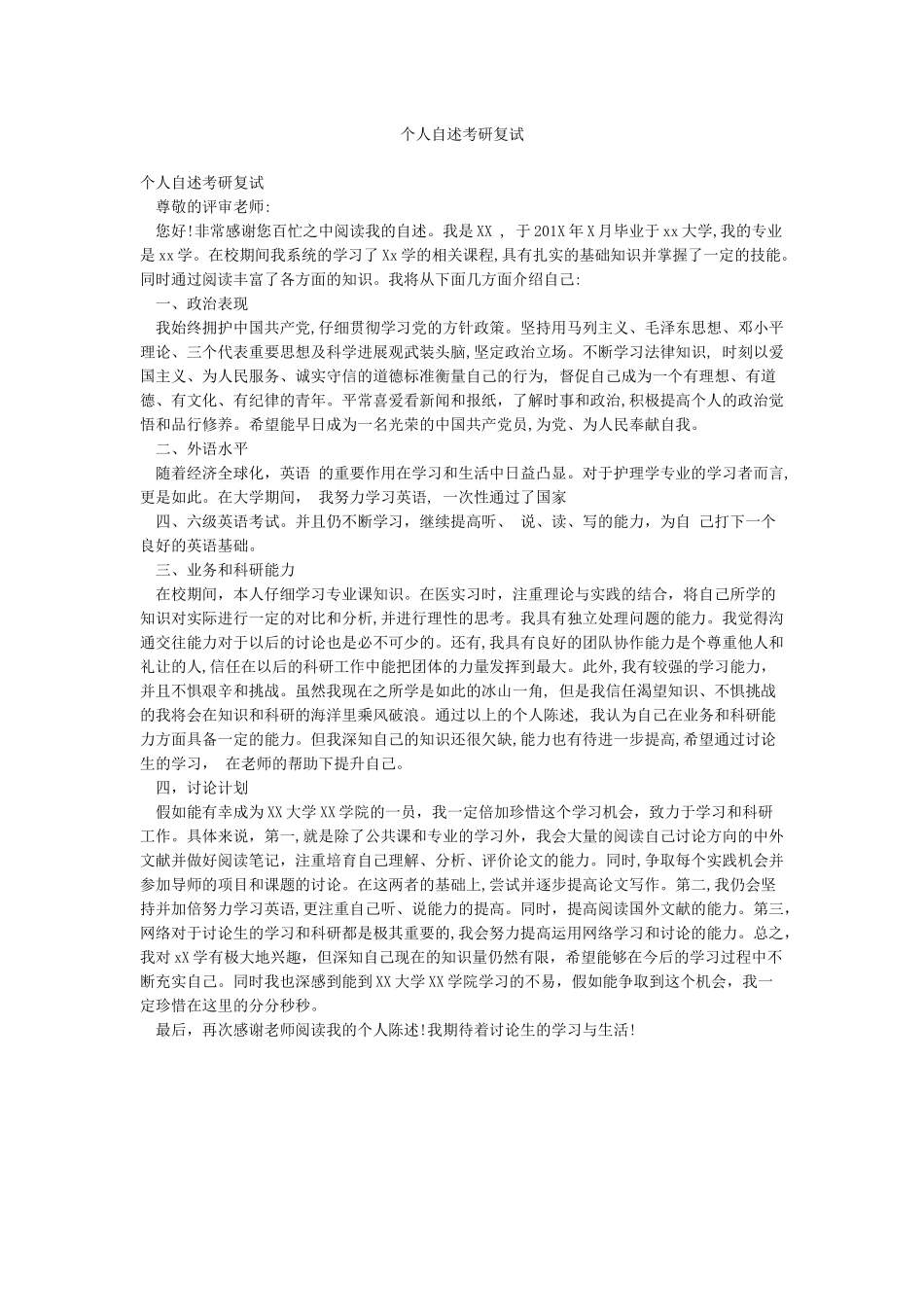 个人自述考研复试_第1页