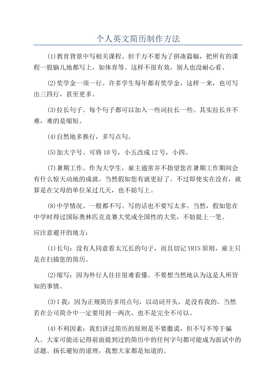 个人英文简历制作方法_第1页
