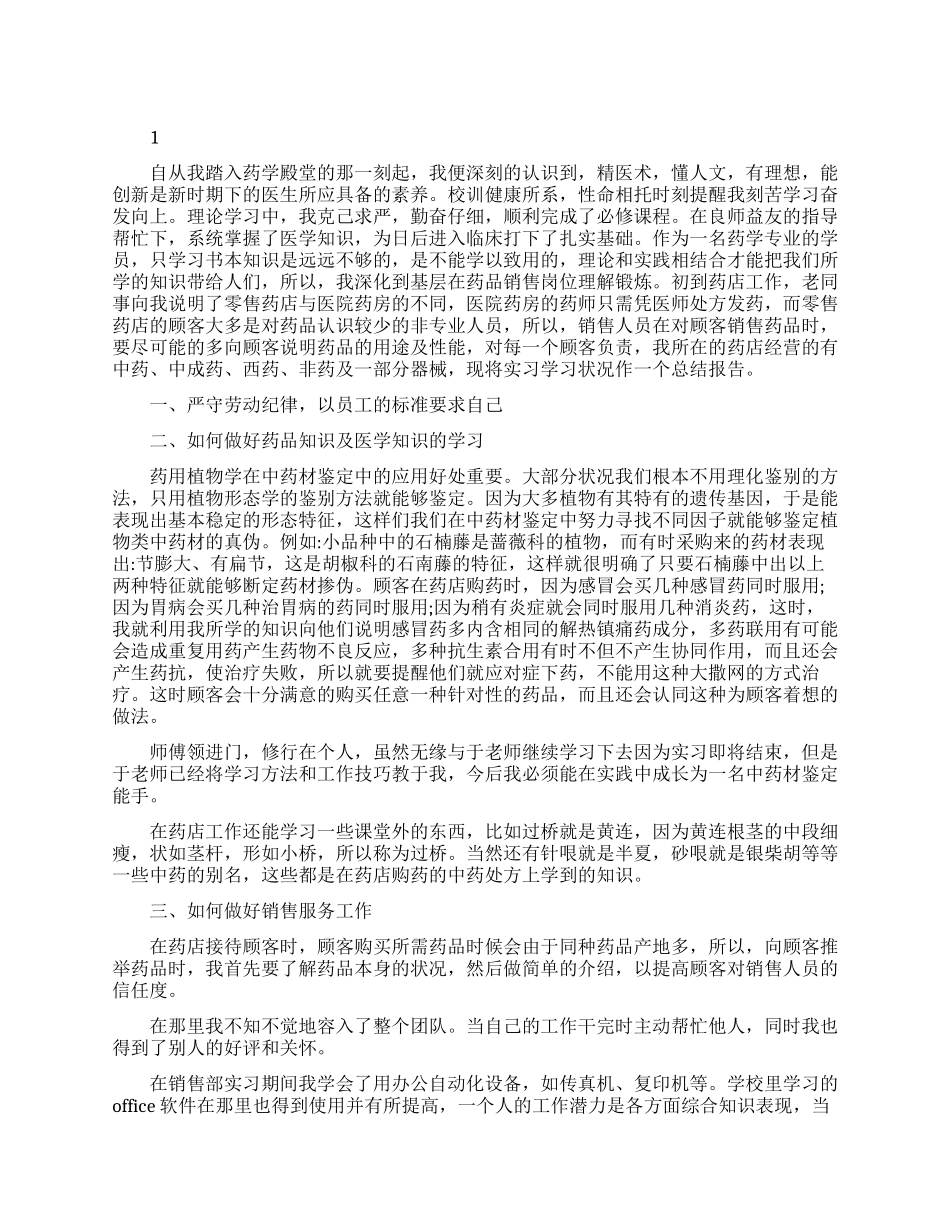 个人药店实习工作总结_第1页