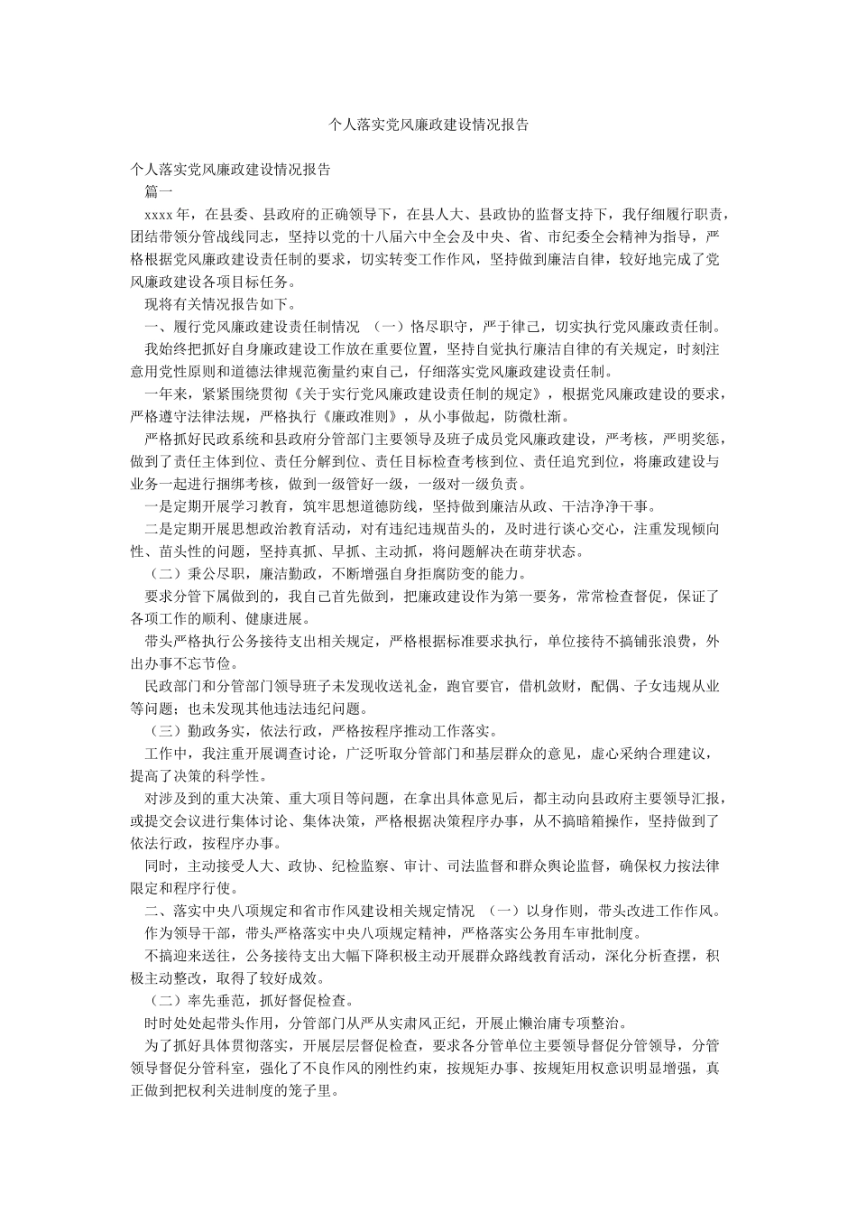 个人落实党风廉政建设情况报告_第1页