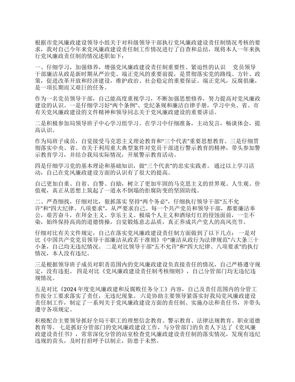 个人落实党风廉政建设责任制的述职报告_第1页