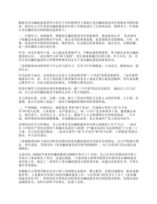 个人落实党风廉政建设责任制的述职报告