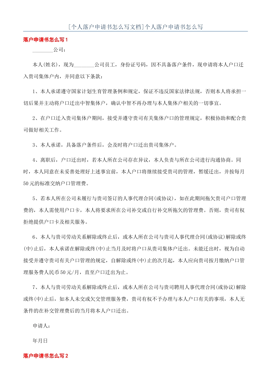 个人落户申请书怎么写_第1页