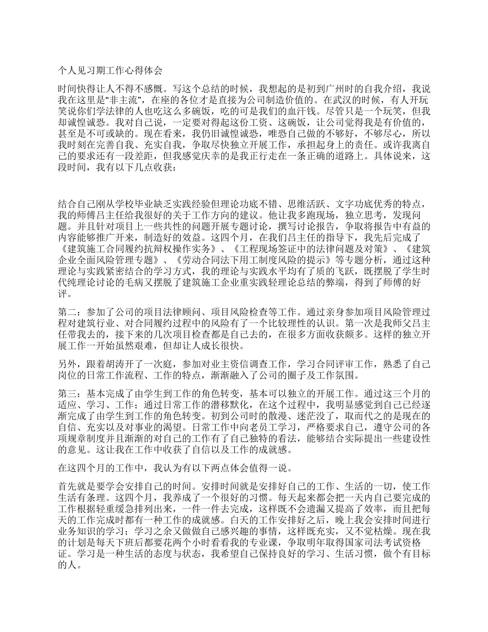 个人见习期工作心得体会_第1页