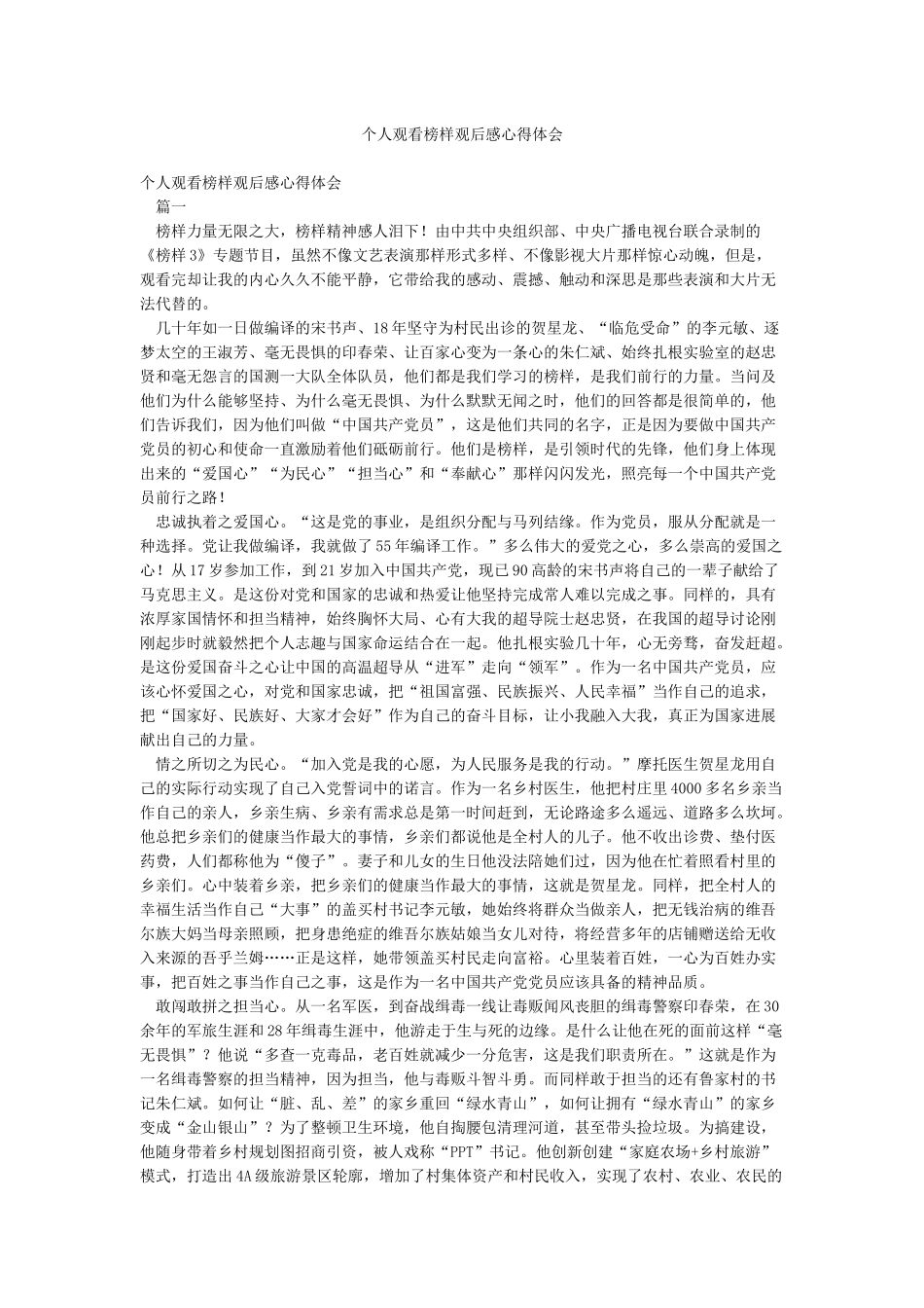 个人观看榜样观后感心得体会_第1页