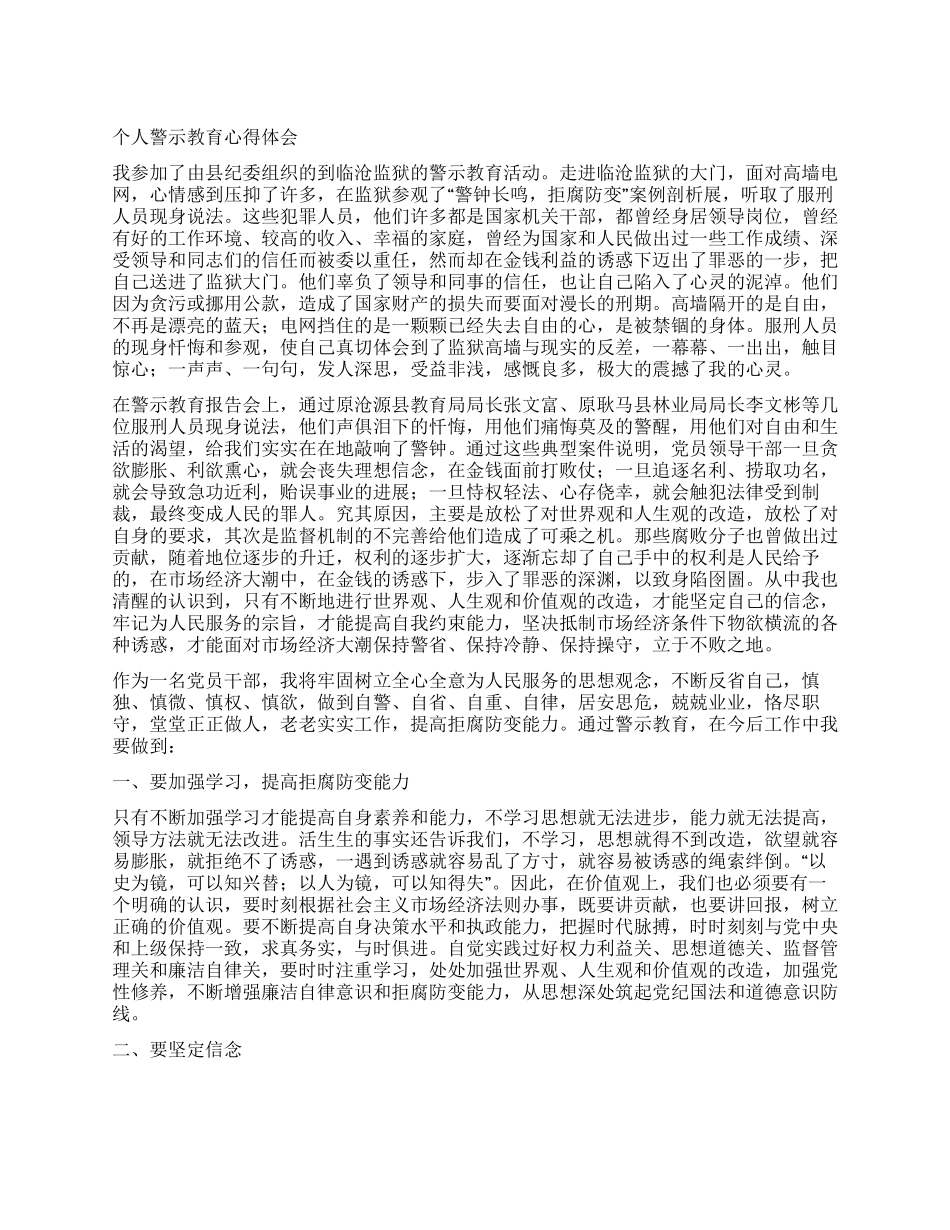 个人警示教育心得体会_第1页